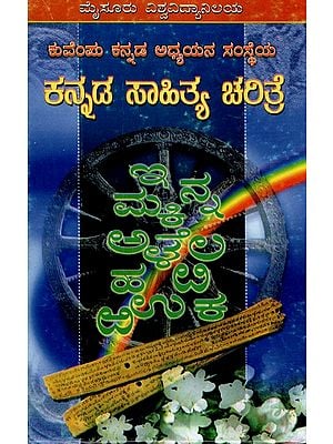 ಕನ್ನಡ ಸಾಹಿತ್ಯ ಚರಿತ್ರೆ ಐದನೆಯ ಸಂಪುಟ- Kuvempu Kannada Adhyayana Samstheya Kannada Sahitya Carite (Part-2 in Kannada)