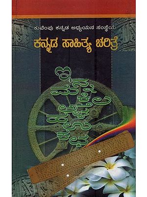 ಕನ್ನಡ ಸಾಹಿತ್ಯ ಚರಿತ್ರೆ ಐದನೆಯ ಸಂಪುಟ- Kuvempu Kannada Adhyayana Samstheya Kannada Sahitya Carite (Part-4 in Kannada)