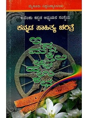 ಕನ್ನಡ ಸಾಹಿತ್ಯ ಚರಿತ್ರೆ ಐದನೆಯ ಸಂಪುಟ- Kuvempu Kannada Adhyayana Samstheya Kannada Sahitya Carite (Part-3 in Kannada)