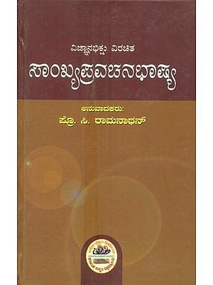 ವಿಜ್ಞಾನಭಿಕ್ಷು ವಿರಚಿತ ಸಾಂಖ್ಯ ಪ್ರವಚನಭಾಷ್ಯ- Sankhya Pravachana Bhashya of Vijnana Bhikshu (Kannada)