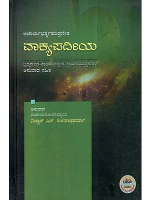 ವಾಕ್ಯಪದೀಯ (ಬ್ರಹ್ಮಕಾಂಡ-ಕಾಲಸಮುದ್ದೇಶ-ಕ್ರಿಯಾಸಮುದ್ದೇಶಗಳ)- Vakyapadiya of Bharthari (Kannada)