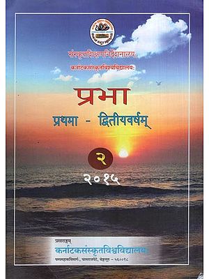 प्रभा (प्रथमा-द्वितीयवर्षम्)- Prabha: Pratham-Text Book for 2nd year Samskruta Prathama Course (2015)