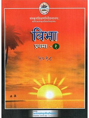 विभा (प्रथमा-प्रथमवर्षम्)- Vibha-Text Book for 1st year Samskruta Prathama Course (2018)