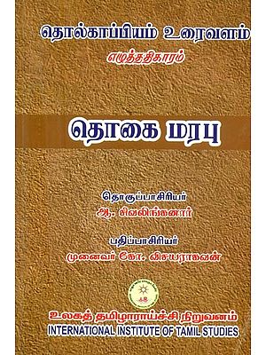 தொல்காப்பியம் எழுத்ததிகாரம்: உரைவளம் தொகைமரபு- Tolkappiyam Sarvadhikaram: Textual Summary (Tamil)