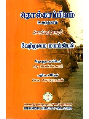 தொல்காப்பியம் சொல்லதிகாரம்: உரைவளம் வேற்றுமை மயங்கியல்- Ethnographic Vocabulary: Textual Diversity Theology (Tamil)