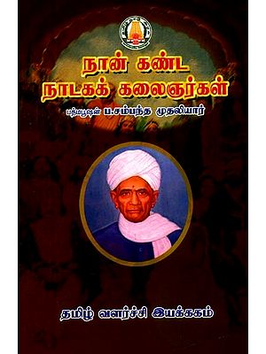 நான் கண்ட நாடகக் கலைஞர்கள்- Nan Kanta Nataka Kalainarkal (Tamil)