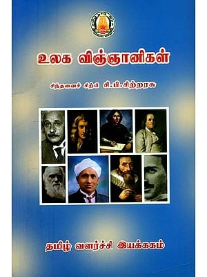 உலக விஞ்ஞானிகள்- Scientists of the World (Tamil)