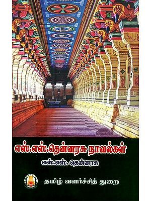 எஸ்.எஸ்.தென்னரசு நாவல்கள்- S.S. Thenarasu Novels (Tamil)