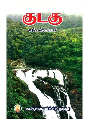 குடகு- Kodagu (Tamil)