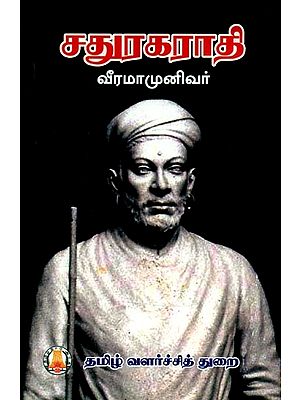 சதுரகராதி- Caturakarati (Tamil)