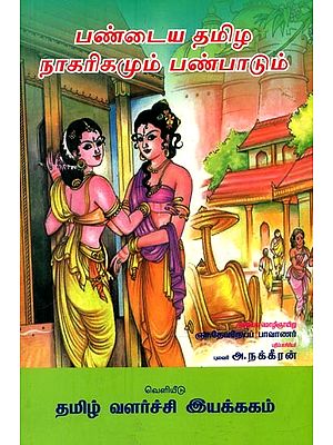 பண்டைத் தமிழ நாகரிகமும் பண்பாடும்- Ancient Tamil Civilization and Culture (Tamil)