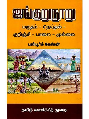 ஐங்குறுநூறு: மருதம்-நெய்தல்-குறிஞ்சி-பாலை-முல்லை- Five hundred: Marutham-Weaving-Kurinji-Balai-Mullai (Tamil)