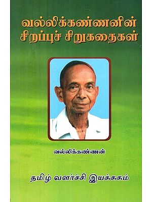 வல்லிக்கண்ணனின் சிறப்புச் சிறுகதைகள்- Vallikanna's Special Short Stories (Tamil)