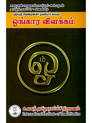 ஸ்ரீலஸ்ரீ சிவஅருணகிரி முதலியார் அவர்கள் இயற்றிய ஓங்கார விளக்கம்- Omkara Commentary Composed By Srilashri Shivarunagiri Mudaliar (Tamil)