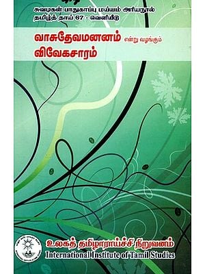 ஸ்ரீ. வாசுதேவ யோகீந்திரர் இயற்றிய வாசுதேவமனனம் என்று வழங்கும் விவேகசாரம்- Shri. Vivekasara Offers Vasudevamananam Composed By Vasudeva Yogindra (Tamil)