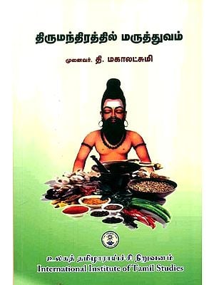 திருமந்திரத்தில் மருத்துவம்- Medicine in Thirumandhra (Tamil)