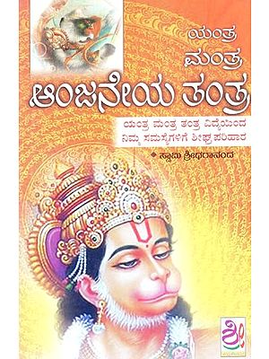 ಆಂಜನೇಯ ಯಂತ್ರ ಮಂತ್ರ ತಂತ್ರ- Anjaneya Yantra Mantra Tantra (Kannada)