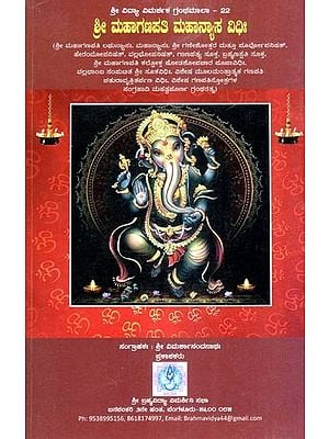 ಶ್ರೀ ಮಹಾಗಣಪತಿ ಮಹಾನ್ಯಾಸ ವಿಧಿಃ-Sri Mahaganapati Mahanyasa Vidhi (Kannada)