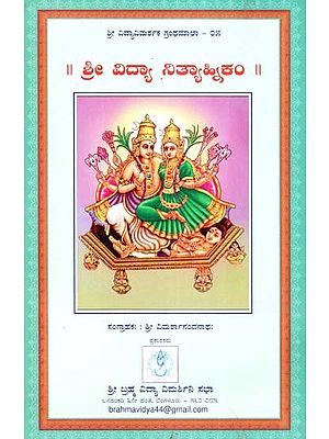 ಶ್ರೀ ವಿದ್ಯಾ ನಿತ್ಯಾತ್ಮಕಂ- Sri Vidya Nithayakam (Kannada)