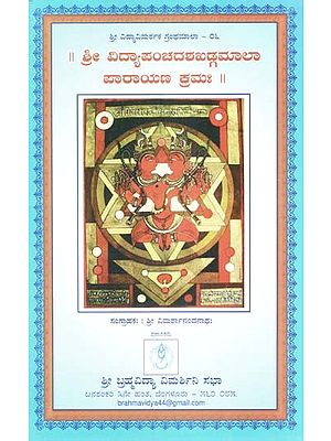 ಶ್ರೀ ವಿದ್ಯಾಪಂಚದಶಖಡ್ಗಮಾಲಾ ಪಾರಾಯಣ ಕ್ರಮಃ- Sri Vidyapanchadasha Khadgamala Parayana Krama (Kannada)