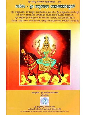 ಪಾಶಿನೀ – ಶ್ರೀ ಅಶ್ವಾರೂಢಾ ಉಪಾಸನಸರ್ವಸ್ವಮ್: Paasini-Shreeashvaarudha Upaasana Sarvasvam (Kannada)