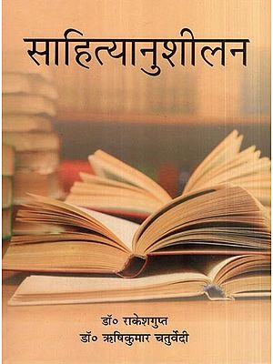 साहित्यानुशीलन- Literary Practice