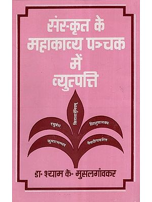 संस्कृत के महाकाव्य पञ्चक में व्युत्पत्ति- Etymology in the Sanskrit Epic Panchaka (An Old and Rare Book)