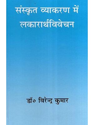 संस्कृत व्याकरण में लकारार्थविवेचन- Lakararth Vivechan in Sanskrit Grammar