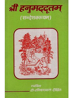 श्री हनुमद्दूतम् (सन्देशकाव्यम्)- Sri Hanuman Drutam- Message Poem (An Old and Rare Book)