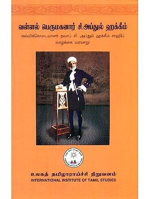 வள்ளல் பெருமகனார் சி.அப்துல் ஹக்கீம்: கல்விக்கொடையாளர் நவாப் சி. அப்துல் ஹக்கீம் சாஹிப் வாழ்க்கை வரலாறு- Vallal Perumakanar C. Abdul Hakeem: Education Donor Nawab C. Biography of Abdul Hakeem Sahib (Tamil)