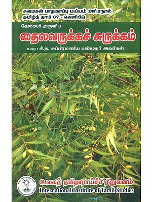 தைலவருக்கச் சுருக்கம்- Thailavarukka Summary Text By Theraiyar S.T. Subramanya Pandit (Tamil)