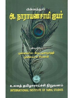 பின்னத்தூர் அ. நாராயணசாமி ஐயர்- Pinnathur A. Narayanasamy Iyer (Tamil)