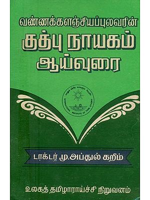 வண்ணக்களஞ்சியப் புலவரின் குத்புநாயகம் ஆய்வுரை- Vannak Kalanjip Pulavarin Kutbunayakam Ayvurai: Tamil (An Old and Rare Book)