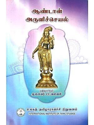 ஆண்டாள் அருளிச்செயல்- Andal Arulicceyal (Tamil)