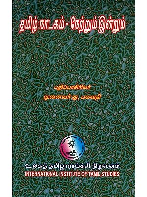 தமிழ் நாடகம்–நேற்றும் இன்றும்: Tamil Drama-Yesterday and Today (Tamil)