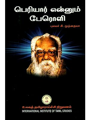 பெரியார் என்னும் பேரொளி- The Glory of Periyar (Tamil)