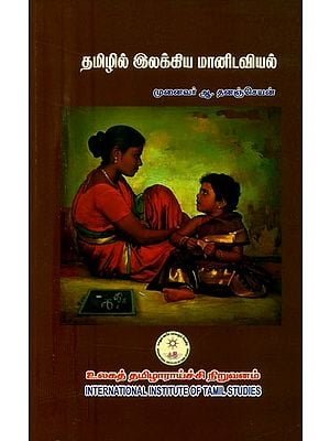 தமிழில் இலக்கிய மானிடவியல்- Tamilil Ilakkiya Manitaviyal (Tamil)