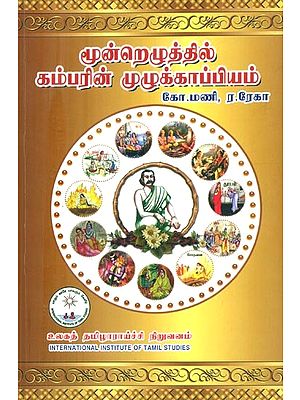 மூன்றெழுத்தில் கம்பரின் முழுக்காப்பியம்- A Complete Copy of Kamba Ramayana (Tamil)