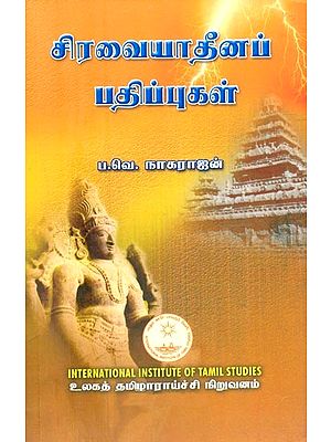 சிரவையாதீனப் பதிப்புகள்- Ciravaiyatinap Patippukal (Tamil)