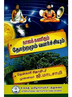 காலக் கணித தோற்றமும் வளர்ச்சியும்- Kalak Kanita Torramum Valarcciyum (Tamil)