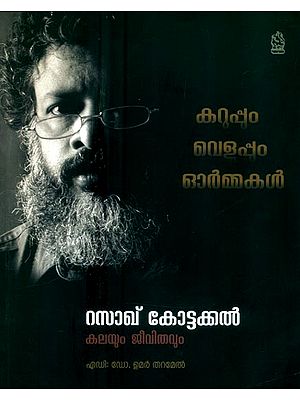 കറുപ്പും വെളുപ്പും ഓർമ്മകൾ റസാഖ് കോട്ടക്കൽ: ജീവിതവും- Black and White Memoirs: Art and Life of Razakh Kottakkal (Malayalam)