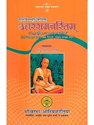 महाकवि भवभूति विरचितम् उत्तररामचरितम्- The Uttar Ramacharita Composed By the Great Poet Bhavabhuti