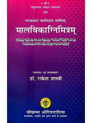 नाटककार कालिदास प्रणीतम् मालविकाग्निमित्रम्- Malavikagnimitram By Kalidasa