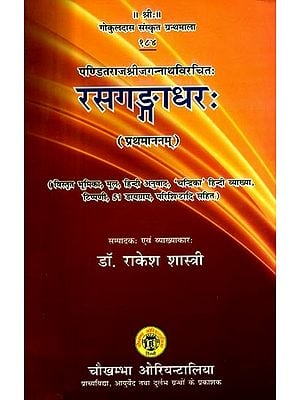 पण्डितराजश्रीजगन्नाथविरचितः रसगङ्गाधरः- Rasa Gangadhara Composed By Pandit Raja Sri Jagannatha