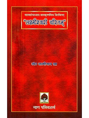 महामहोपाध्याय बालकृष्णमिश्र विरचितम् “लक्ष्मीश्वरी चरितम् " (आख्यायिकात्मकं गद्यकाव्यम्)- “Lakshmiswari Charitam " by Mahamahopadhyaya Balakrishna Mishra  (A Narrative Prose and Poems)