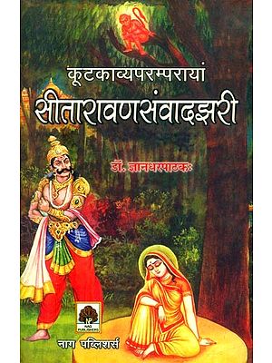 कूटकाव्यपरम्परायां सीतारावणसंवादझरी- Sita-Ravana Dialogue Stream in the Mythological Tradition