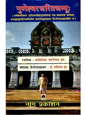 गुणेश्वरचरितचम्पूः (धर्मकर्मावतार गुणेश्वरसिंहगुणावेदकं गद्य-पद्यात्मकं काव्यम् ग्रन्थकृत्कृतटिप्पणीसमेतं प्रथमोच्छ्वासस्य हिन्दीव्याख्यासहितं च)- Guneshwara Charita Champu (Dharmakarmavatara Guneshwara Singh Gunavedakam Prose-Verse Poem with Commentary b