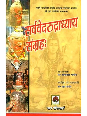 सर्ववेदरुद्राध्याय-संग्रहः- Collection of Sarvaveda Rudradhyayas