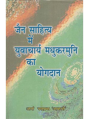 जैन साहित्य में युवाचार्य मधुकरमुनि का योगदान- Yuvacharya Madhukarmuni's Contribution to Jain Literature