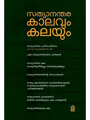 സത്യാനന്തര കാലവും കലയും- Sathyananthara Kalavum Kalayum: Collection of Essays (Malayalam)